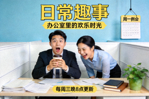 短剧《日常趣事》海报：办公室生活中的幽默瞬间