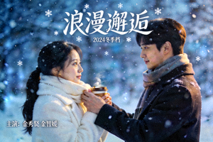 韩剧《浪漫邂逅》海报：韩国演员在雪景中浪漫对视