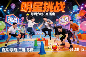 综艺节目《明星挑战》海报：多位明星在游戏环节中竞争